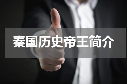 秦国历史帝王简介