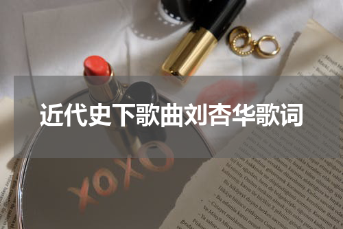 近代史下歌曲刘杏华歌词