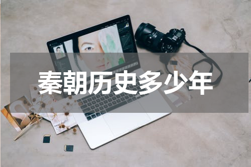 秦朝历史多少年
