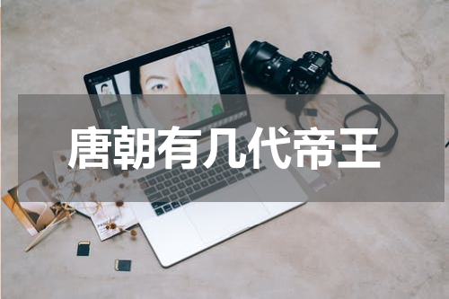唐朝有几代帝王