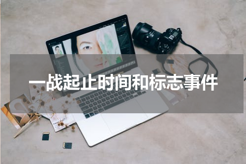 一战起止时间和标志事件