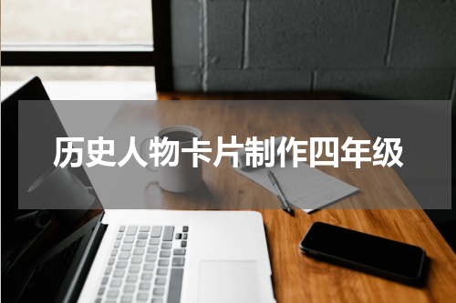 历史人物卡片制作四年级