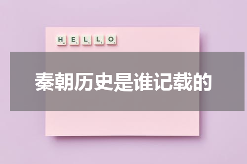 秦朝历史是谁记载的