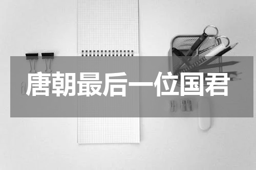 唐朝最后一位国君