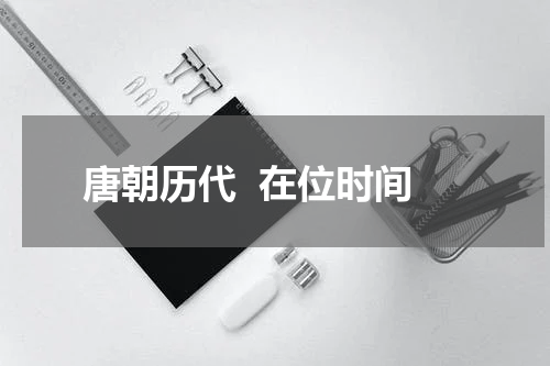 唐朝历代  在位时间