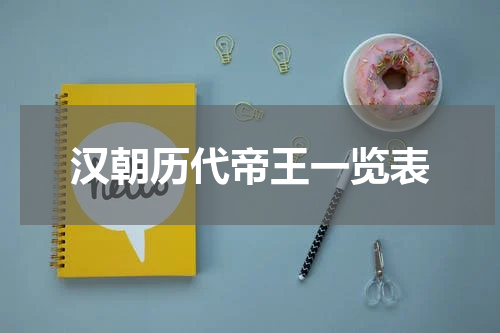 汉朝历代帝王一览表