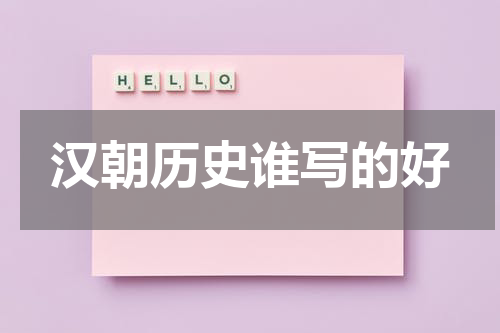 汉朝历史谁写的好