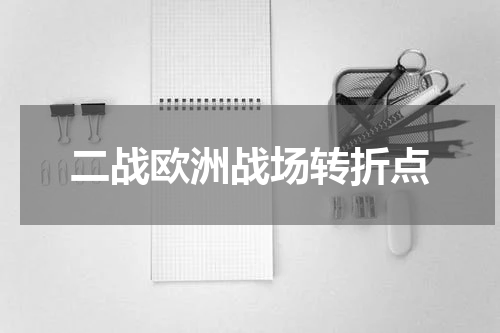 二战欧洲战场转折点
