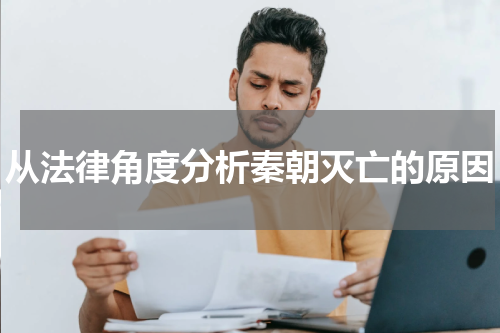 从法律角度分析秦朝灭亡的原因