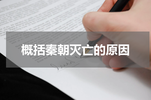 概括秦朝灭亡的原因