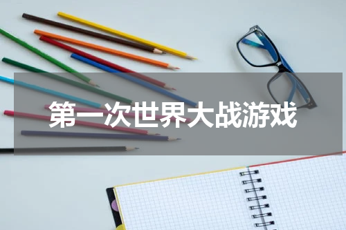 第一次世界大战游戏