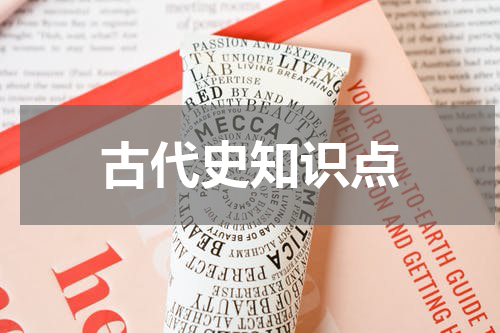 古代史知识点