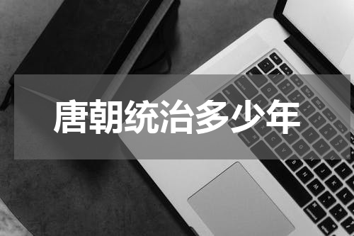 唐朝统治多少年