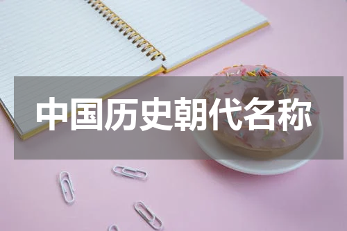 中国历史朝代名称
