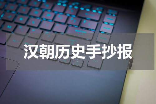 汉朝历史手抄报