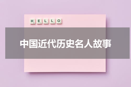 中国近代历史名人故事