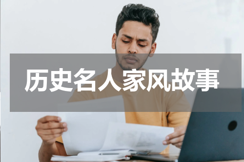 历史名人家风故事