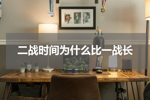 二战时间为什么比一战长