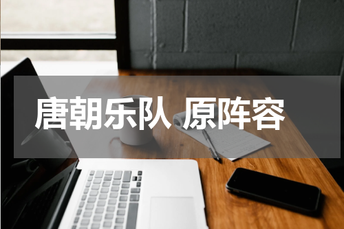 唐朝乐队 原阵容