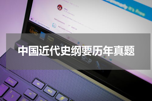 中国近代史纲要历年真题