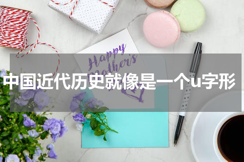 中国近代历史就像是一个u字形
