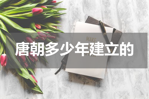 唐朝多少年建立的