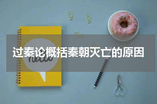 过秦论概括秦朝灭亡的原因