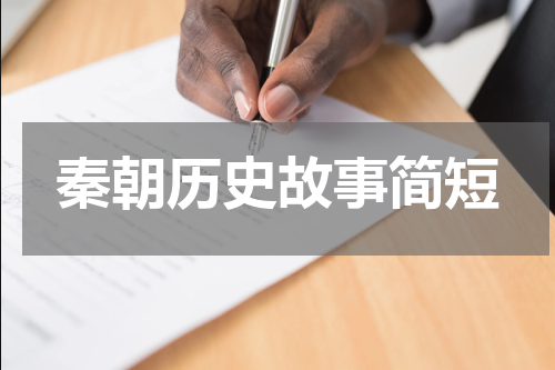 秦朝历史故事简短