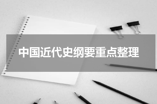 中国近代史纲要重点整理