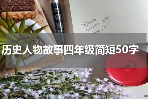 历史人物故事四年级简短50字