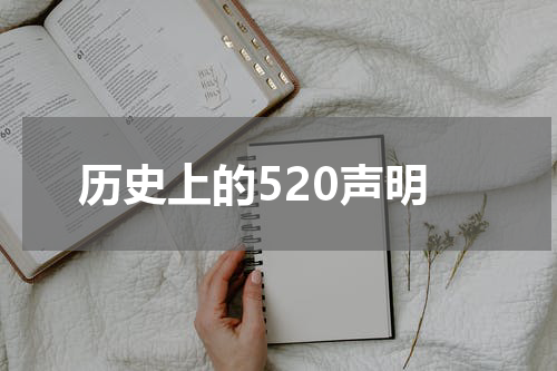 历史上的520声明