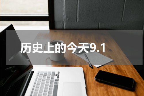 历史上的今天9.1