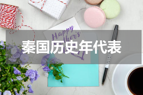 秦国历史年代表