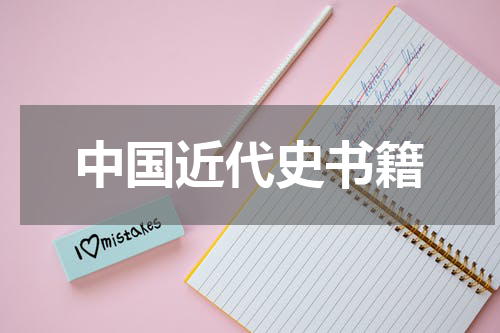 中国近代史书籍