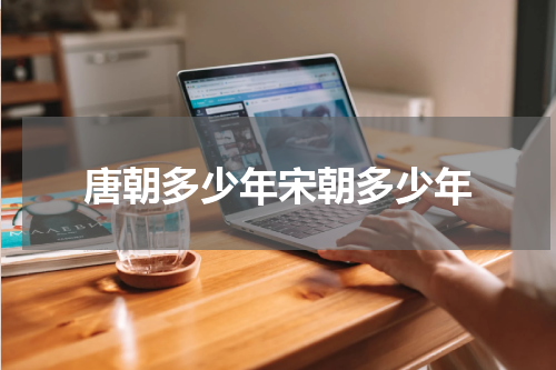 唐朝多少年宋朝多少年