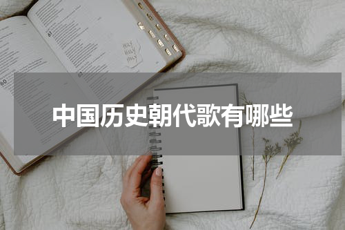 中国历史朝代歌有哪些