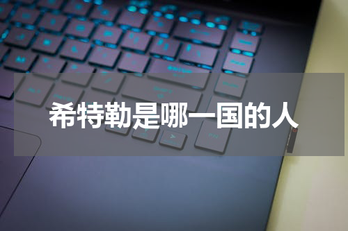 希特勒是哪一国的人