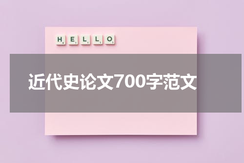 近代史论文700字范文