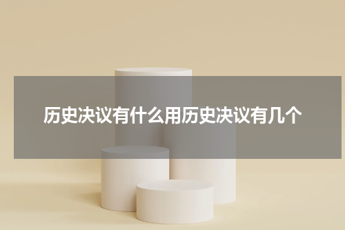 历史决议有什么用历史决议有几个