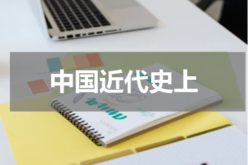 中国近代史上