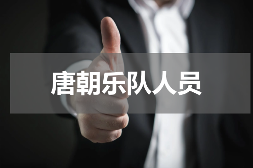 唐朝乐队人员