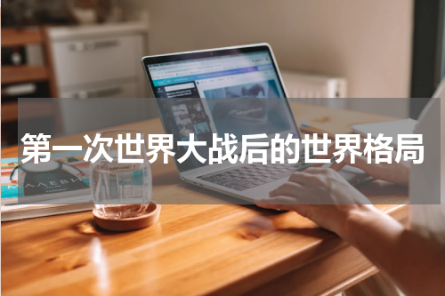 第一次世界大战后的世界格局