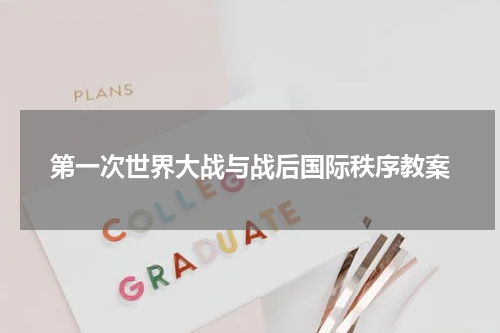 第一次世界大战与战后国际秩序教案