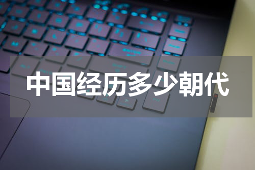 中国经历多少朝代