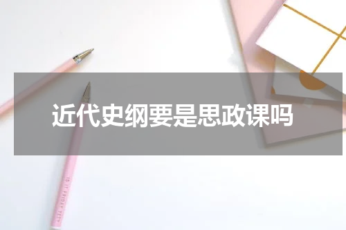 近代史纲要是思政课吗