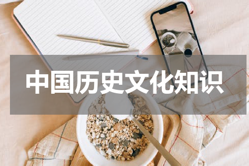 中国历史文化知识