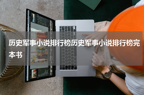 历史军事小说排行榜历史军事小说排行榜完本书