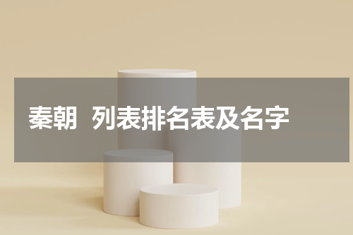 秦朝  列表排名表及名字