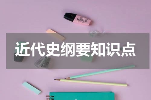 近代史纲要知识点