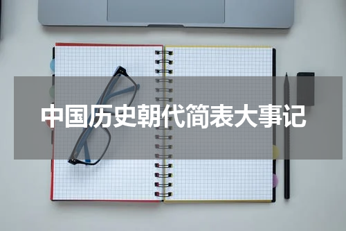 中国历史朝代简表大事记